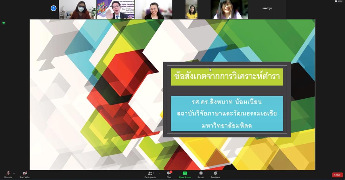 คณะศิลปศาสตร์ จัดโครงการพัฒนาอาจารย์เข้าสู่ตำแหน่งทางวิชาการ